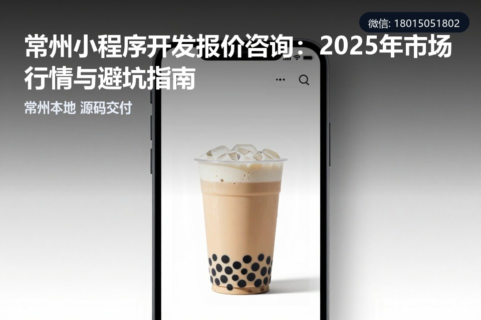 常州小程序开发,小程序开发报价,定制开发,本地服务,避坑指南