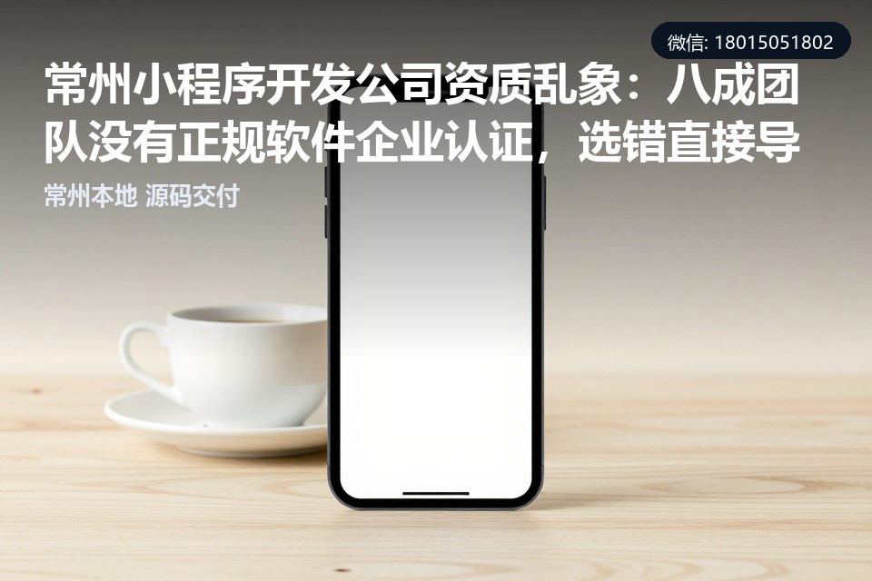 常州小程序开发,小程序开发公司资质,软件企业认证,小程序定制开发,源码交付