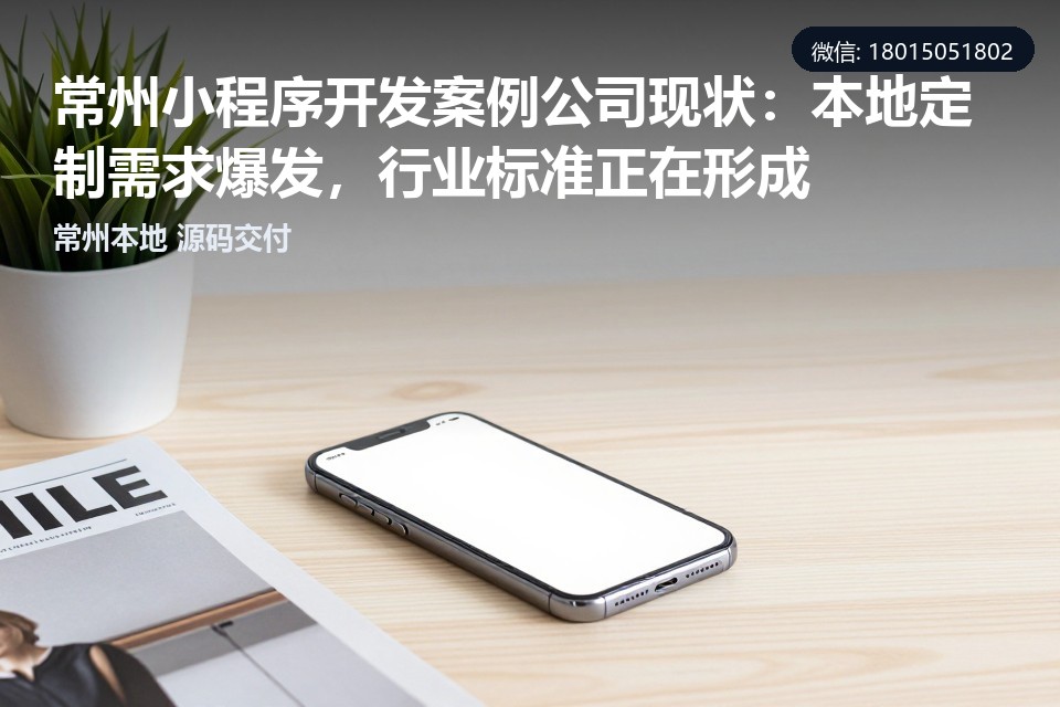 常州小程序开发,定制开发,本地服务,案例选型,制造业小程序