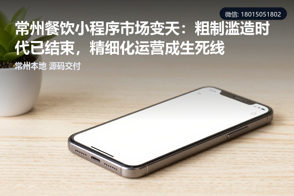 常州,餐饮小程序,精细化运营,本地化服务,数据驱动