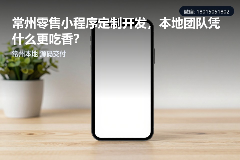常州,零售小程序,定制开发,本地开发公司