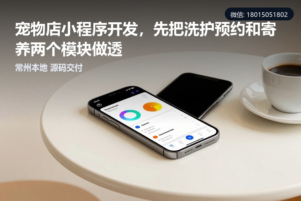 常州宠物店小程序开发：洗护预约加寄养，客单价翻倍,宠物店小程序开发,洗护预约系统,寄养管理系统,常州小程序开发