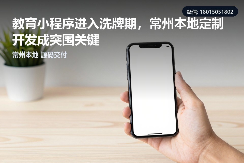 教育小程序,定制开发,常州,本地服务,洗牌期