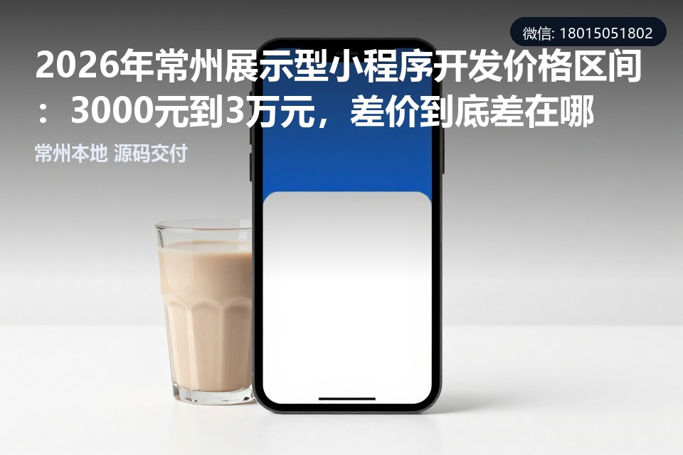 常州,展示型小程序,开发价格,小程序开发,本地服务商