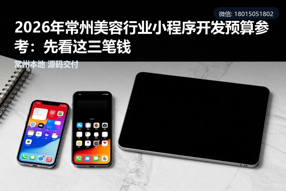 常州美容行业小程序开发预算参考,美容院小程序开发费用,常州小程序定制开发,美容行业小程序报价