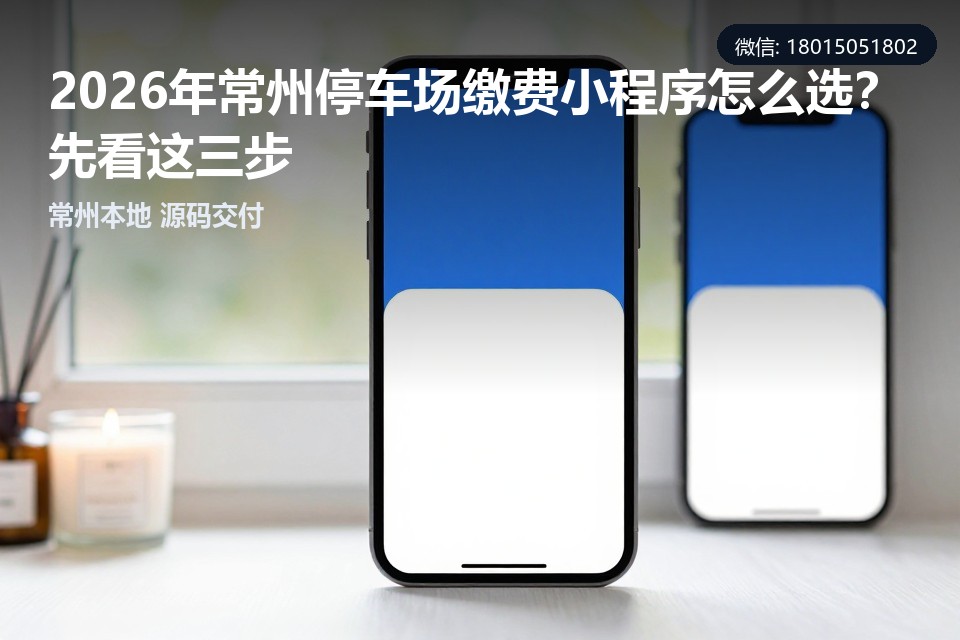 常州停车场缴费小程序,停车场小程序开发,常州小程序开发,智能停车缴费,本地软件公司