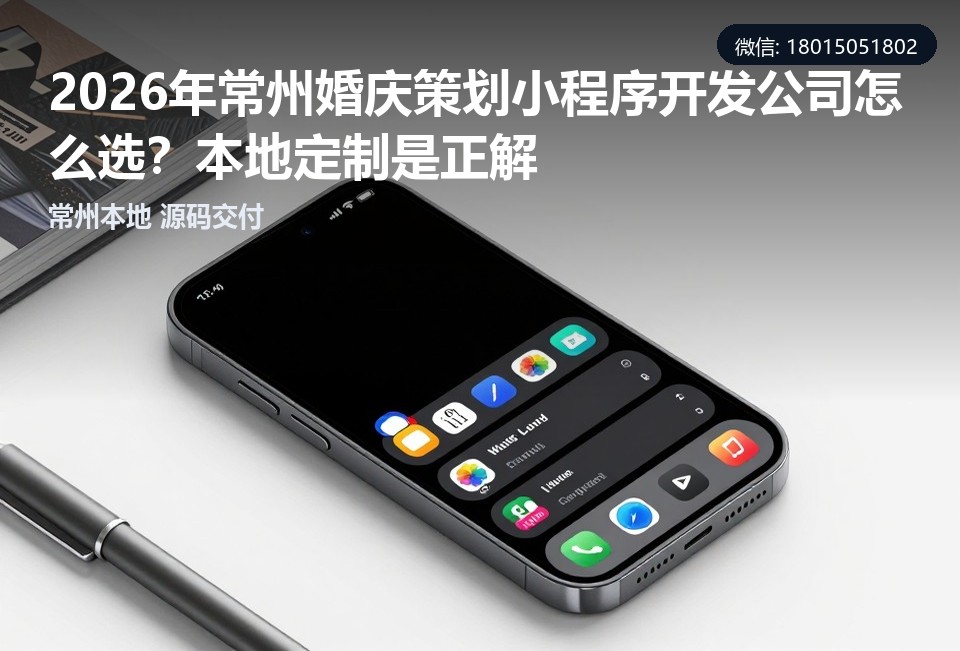 常州婚庆策划小程序,常州小程序开发,婚庆小程序开发,源码交付,本地软件公司
