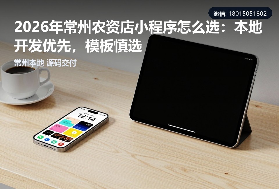 常州农资店小程序,常州小程序开发,农资店小程序定制,常州本地软件开发,小程序源码交付