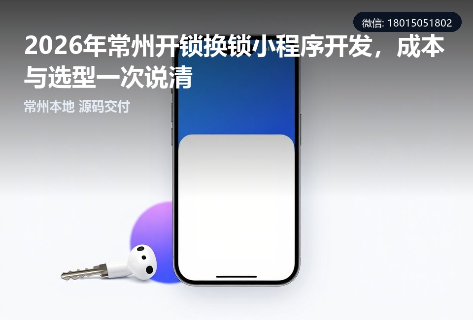 常州,开锁换锁,小程序开发,本地服务,定制开发