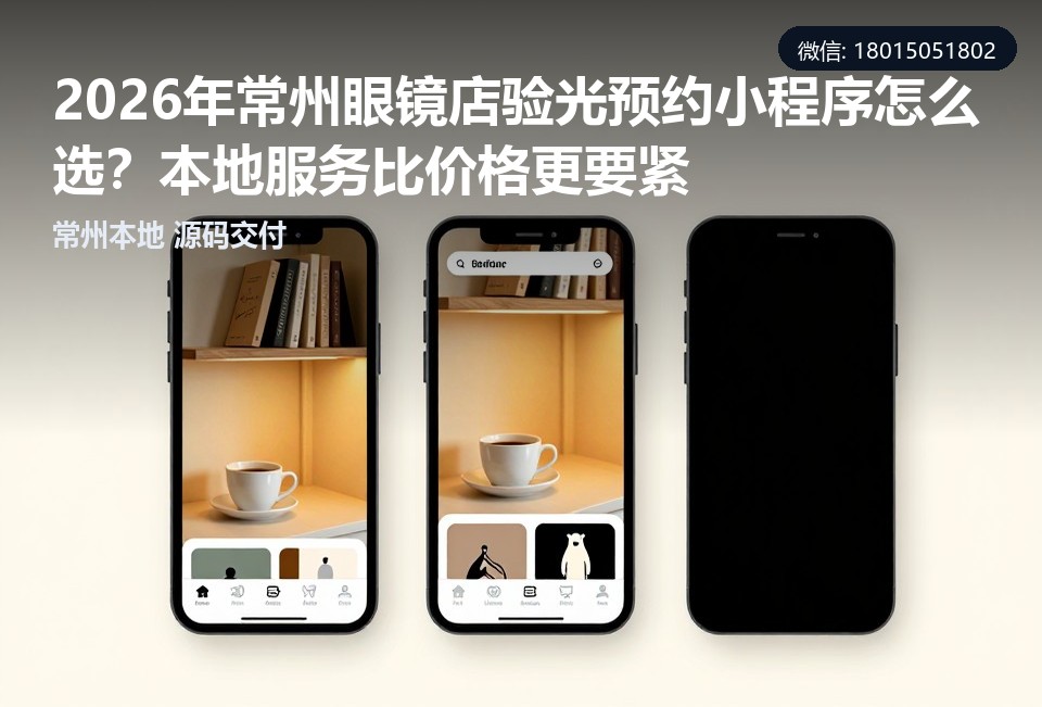 常州眼镜店验光预约小程序,验光预约系统开发,常州小程序定制,常州飞傲软件科技有限公司