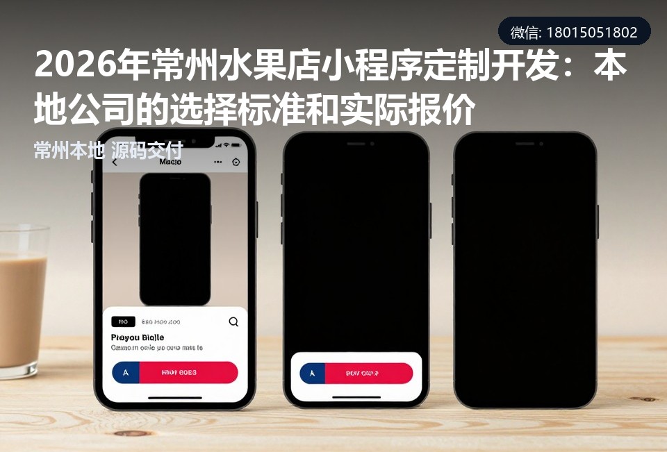 常州,水果店小程序,定制开发,本地开发公司,报价