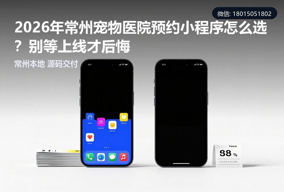 常州宠物医院预约小程序,常州小程序开发,宠物医院预约系统,小程序源码交付,飞傲软件