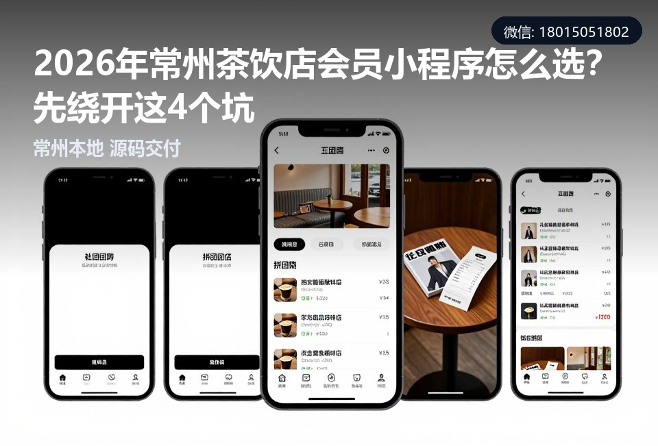 常州茶饮店会员小程序,茶饮店小程序定制,常州小程序开发公司,会员储值小程序,常州软件定制开发
