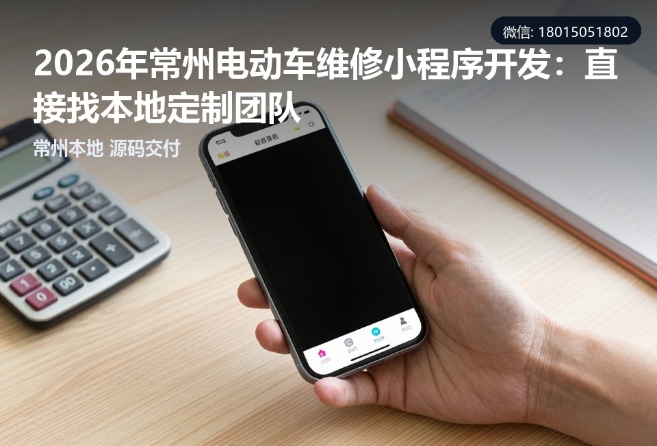 常州电动车维修小程序,常州小程序开发,电动车维修门店,本地定制开发,常州飞傲软件科技有限公司