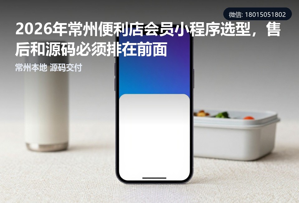 常州便利店会员小程序,常州小程序开发,便利店会员系统,源码交付,本地开发公司