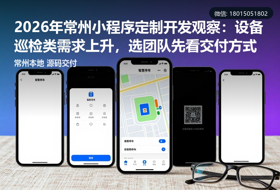 常州小程序定制开发,常州设备巡检系统,常州小程序开发公司,常州本地软件开发,2026小程序报价