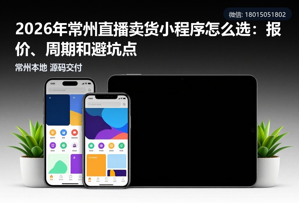 常州直播卖货小程序,常州小程序定制开发,常州小程序开发公司,直播卖货小程序报价,常州本地软件开发