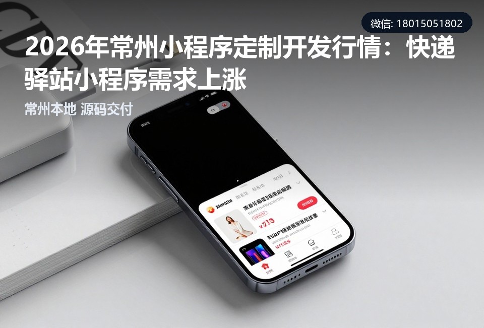 常州快递驿站小程序,常州小程序定制开发,常州小程序开发,快递驿站小程序,常州本地小程序