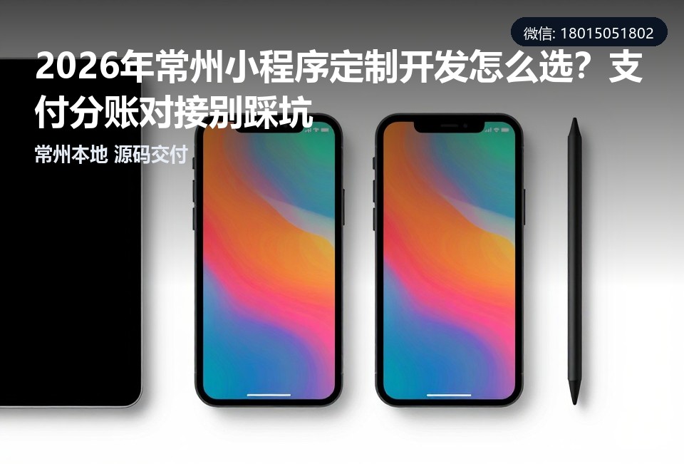 常州小程序定制开发, 常州支付分账对接, 常州小程序开发公司, 多商户分账, 小程序源码交付
