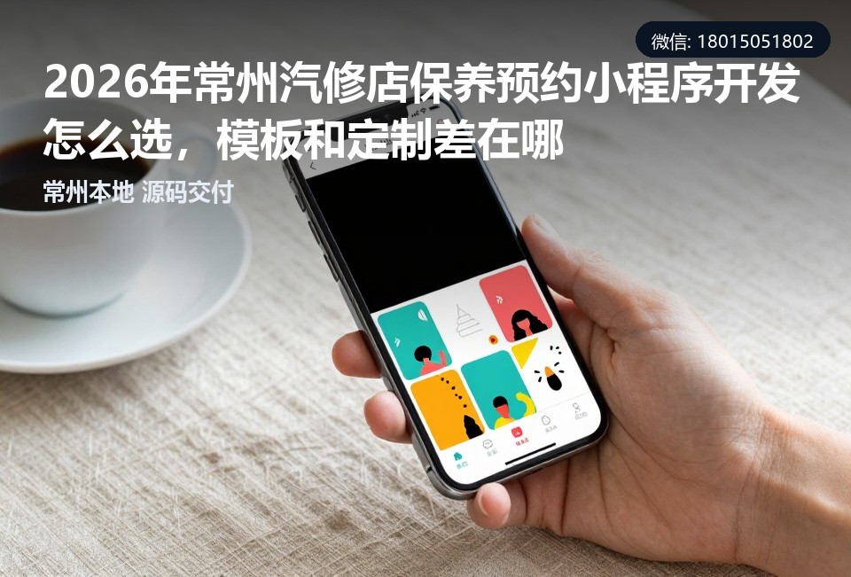 常州汽修店保养预约小程序,常州小程序定制开发,常州汽修小程序,常州本地小程序开发