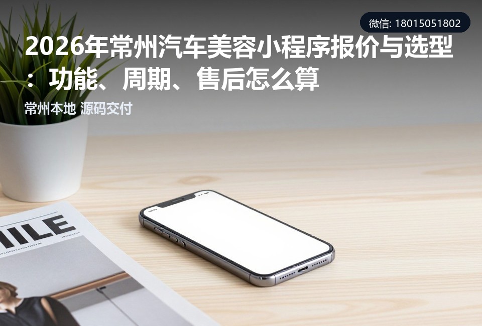 常州汽车美容小程序,汽车美容小程序开发,常州小程序定制开发,常州本地软件公司,汽车美容门店会员系统