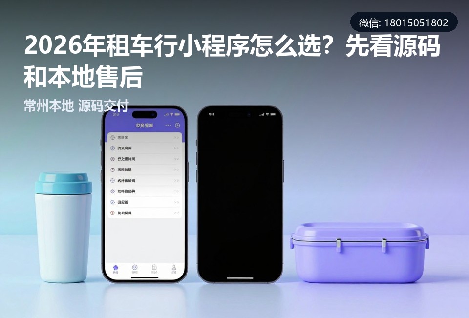 常州租车行小程序,常州小程序开发,租车行小程序开发,源码交付,本地开发