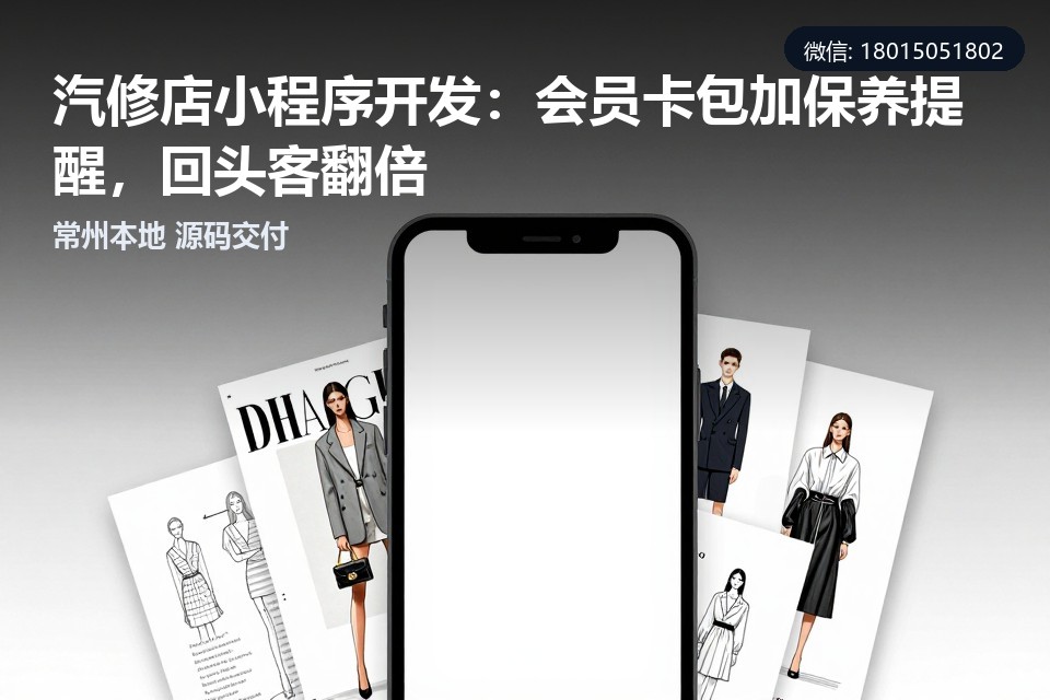 汽修店小程序开发,常州小程序开发,会员卡包,保养提醒,回头客