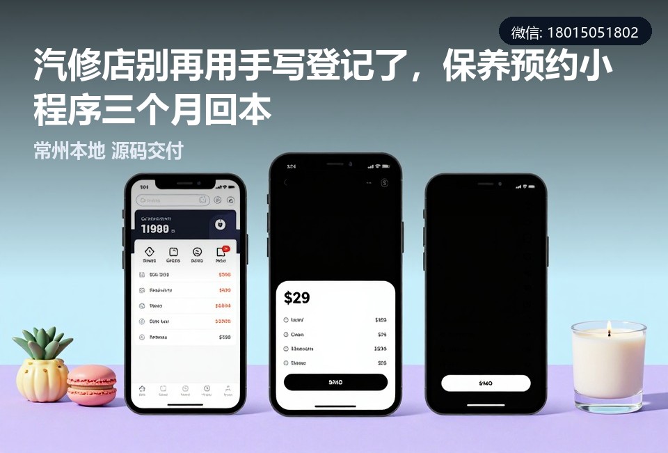 汽修店,保养预约小程序,常州,定制开发,源码交付