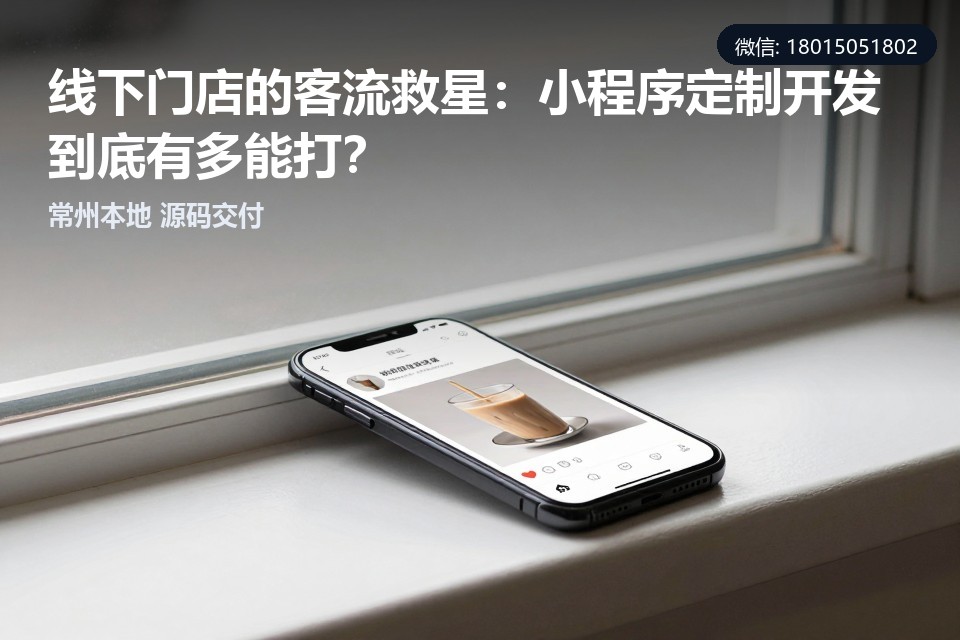 小程序定制开发,线下门店,私域流量,常州本地服务,数字化转型