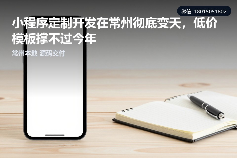 小程序定制开发,常州,模板小程序,本地化服务,行业解决方案