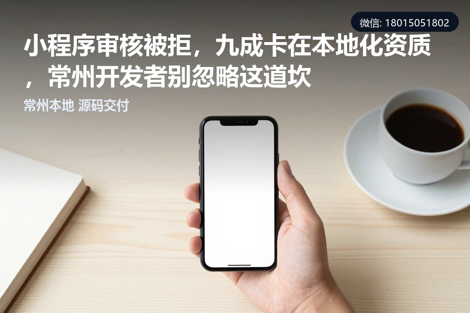 小程序开发,本地生活,资质审核,常州,本地化运营