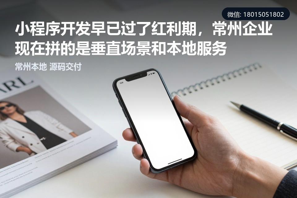 小程序开发,常州,垂直场景,本地服务,定制开发